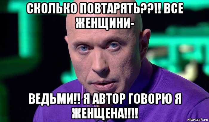 сколько повтарять??!! все женщини- ведьми!! я автор говорю я женщена!!!!, Мем Необъяснимо но факт