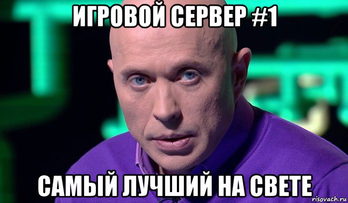 игровой сервер #1 самый лучший на свете, Мем Необъяснимо но факт