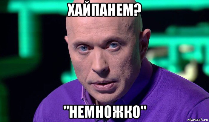 хайпанем? "немножко"