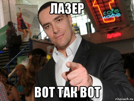 лазер вот так вот
