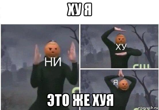 ху я это же хуя, Мем  Ни ху Я