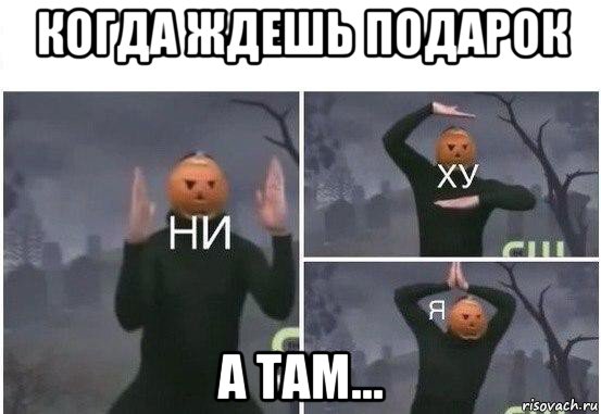 когда ждешь подарок а там..., Мем  Ни ху Я