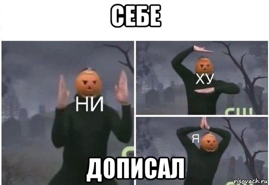 себе дописал, Мем  Ни ху Я