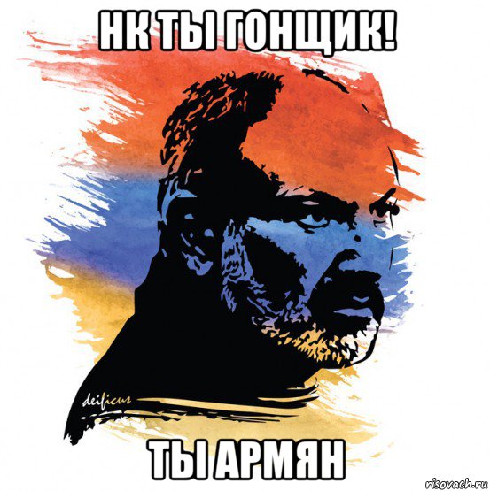 нк ты гонщик! ты армян