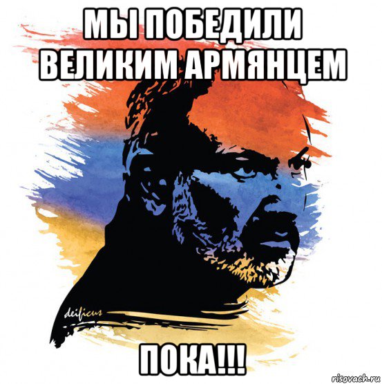 мы победили великим армянцем пока!!!