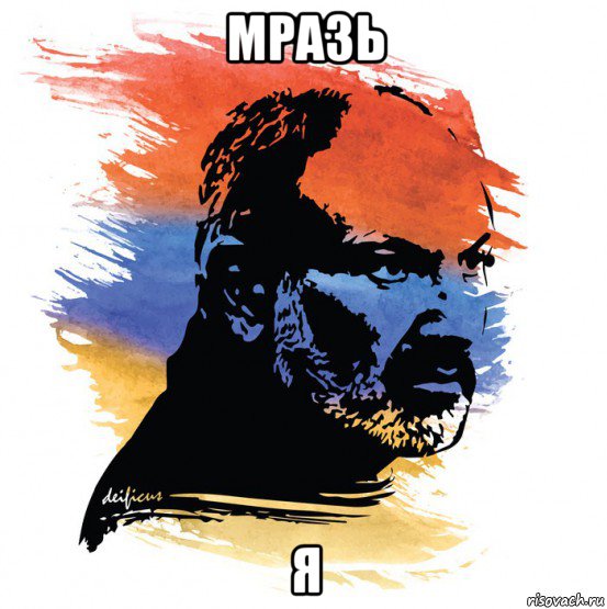 мразь я