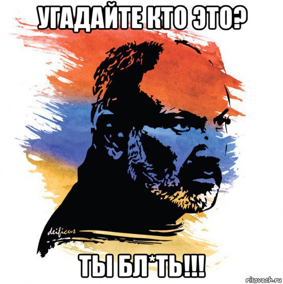 угадайте кто это? ты бл*ть!!!