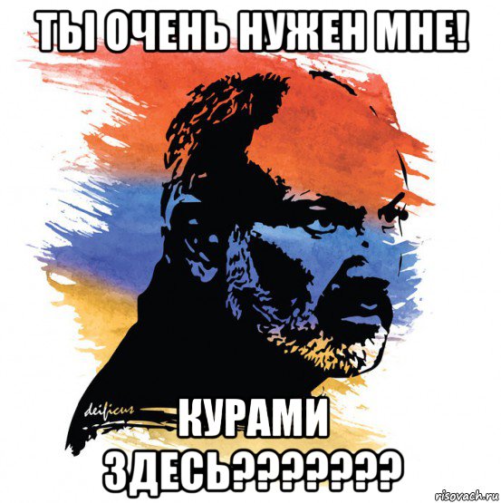 ты очень нужен мне! курами здесь???????