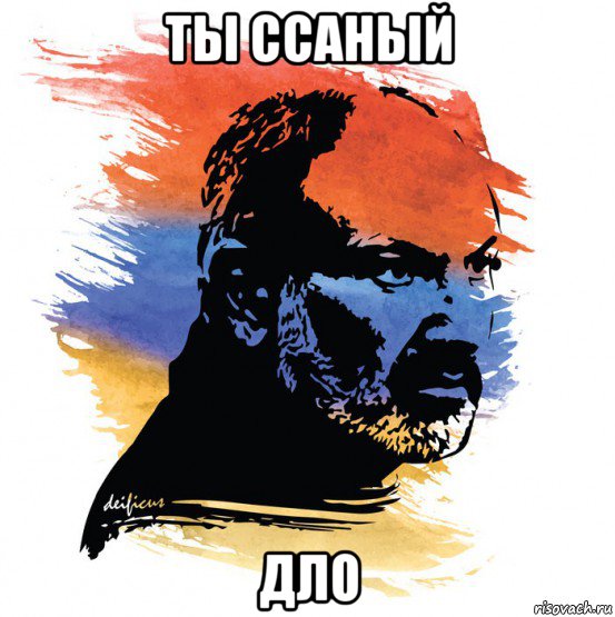 ты ссаный дло