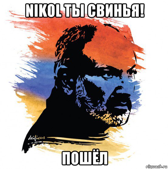 nikol ты свинья! пошёл
