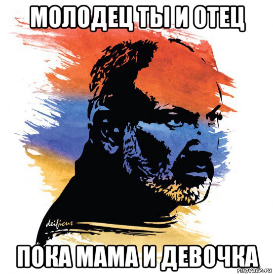 молодец ты и отец пока мама и девочка