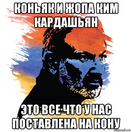 коньяк и жопа ким кардашьян это все что у нас поставлена на кону