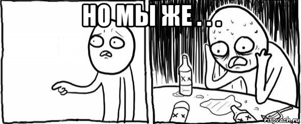 но мы же . . . , Мем  Но я же