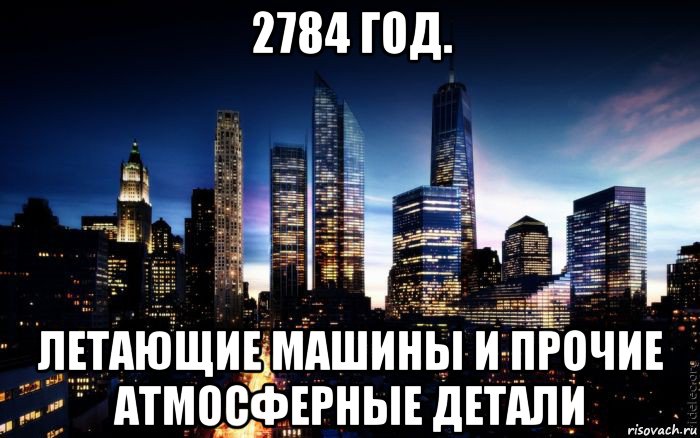 2784 год. летающие машины и прочие атмосферные детали, Мем ночь в городе