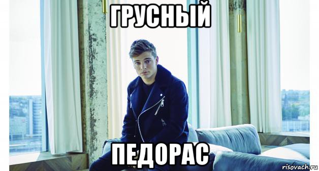 грусный педорас