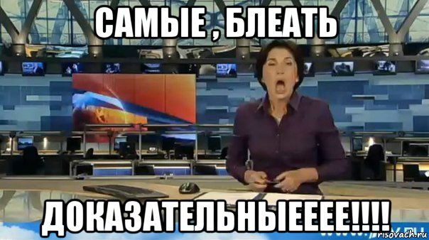 самые , блеать доказательныееее!!!!
