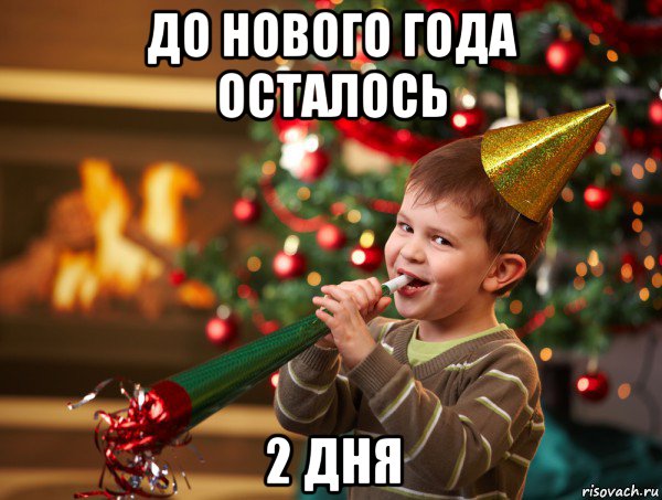 до нового года осталось 2 дня, Мем Новый год 2014