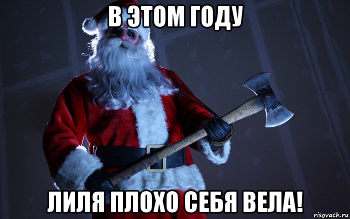 в этом году лиля плохо себя вела!