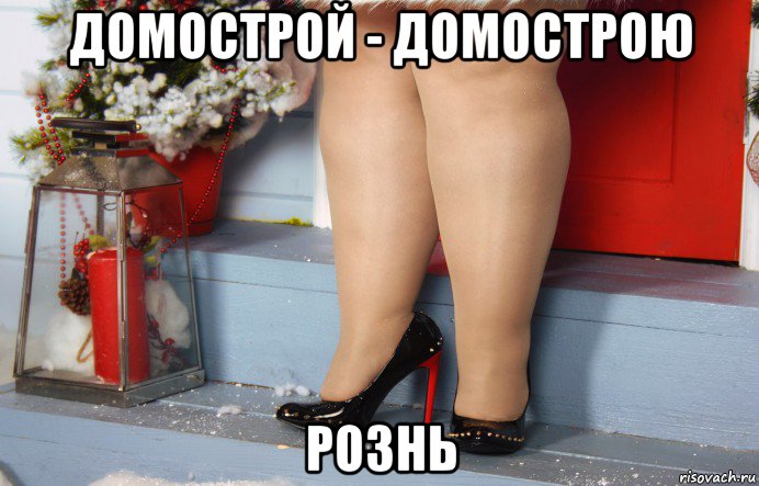 домострой - домострою рознь