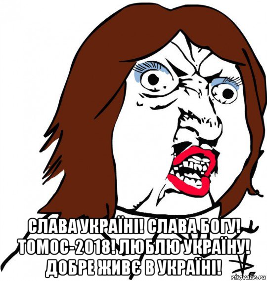  слава україні! слава богу! томос-2018! люблю україну! добре живє в україні!