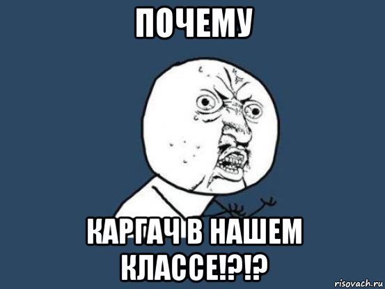 почему каргач в нашем классе!?!?, Мем Ну почему