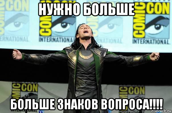 нужно больше больше знаков вопроса!!!!, Мем Нужно больше