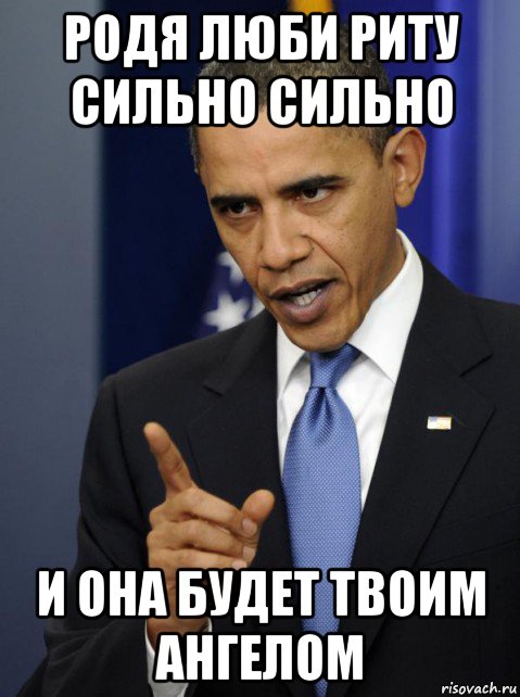 родя люби риту сильно сильно и она будет твоим ангелом