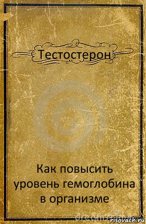 Тестостерон Как повысить уровень гемоглобина в организме, Комикс обложка книги