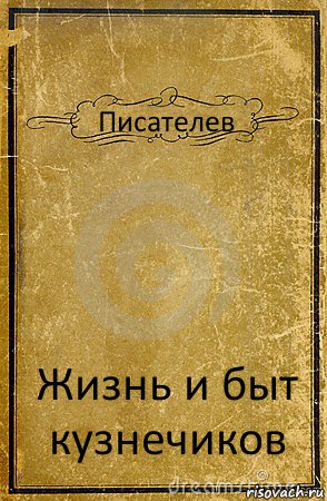 Писателев Жизнь и быт кузнечиков, Комикс обложка книги