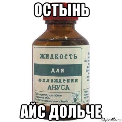 остынь айс дольче