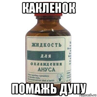 какленок помажь дупу