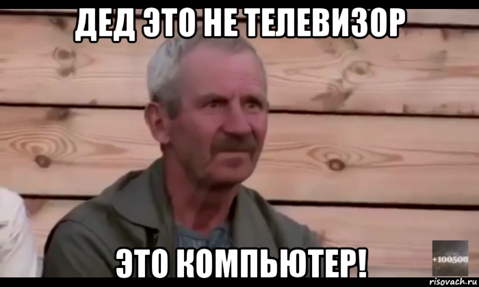 дед это не телевизор это компьютер!, Мем  Охуевающий дед