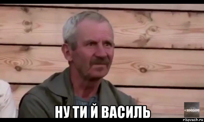  ну ти й василь, Мем  Охуевающий дед