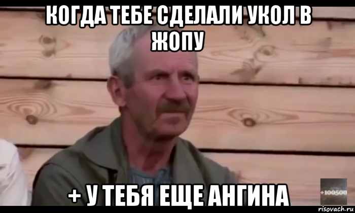 когда тебе сделали укол в жопу + у тебя еще ангина, Мем  Охуевающий дед