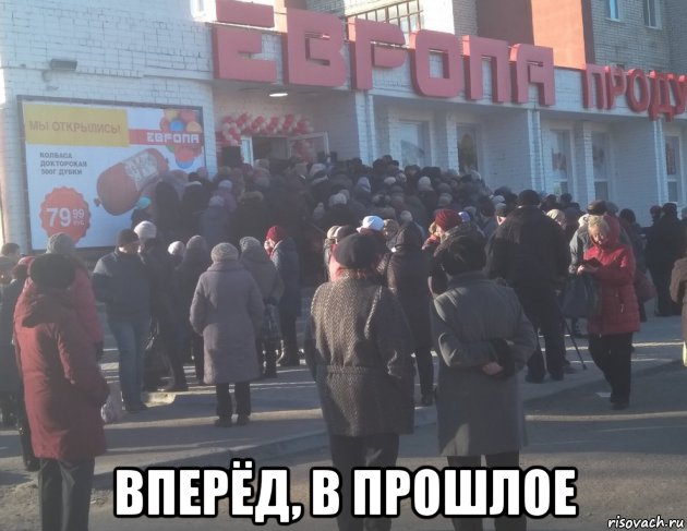  вперёд, в прошлое