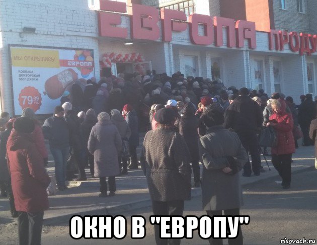  окно в "европу"