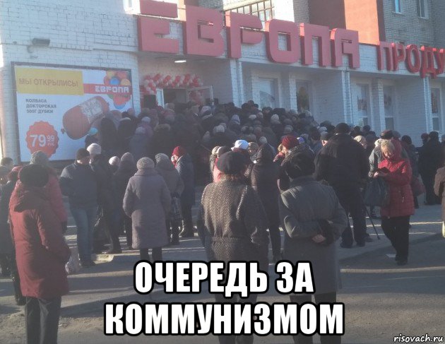  очередь за коммунизмом
