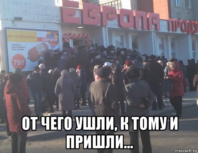  от чего ушли, к тому и пришли...