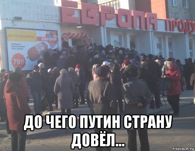  до чего путин страну довёл...