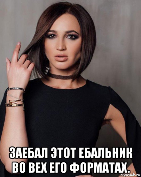  заебал этот ебальник во вех его форматах.