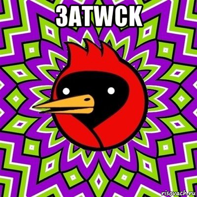 3atwck , Мем Омская птица