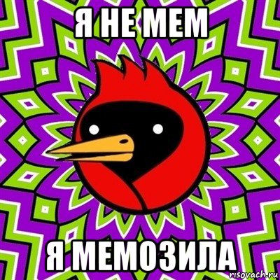 я не мем я мемозила, Мем Омская птица