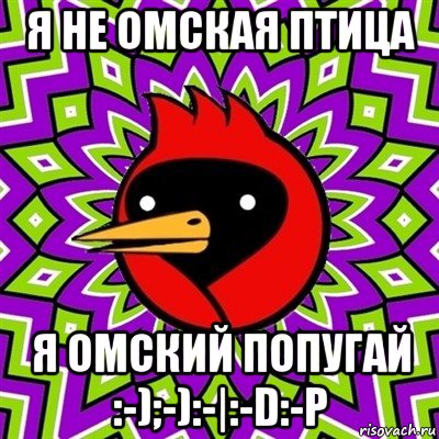 я не омская птица я омский попугай :-);-):-|:-d:-p, Мем Омская птица