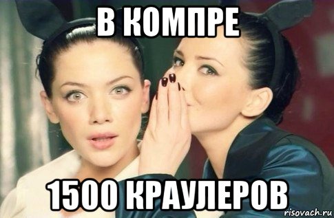 в компре 1500 краулеров, Мем  Он