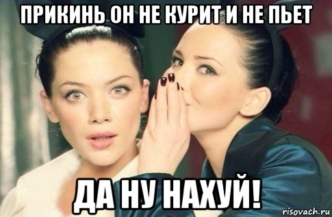 прикинь он не курит и не пьет да ну нахуй!, Мем  Он