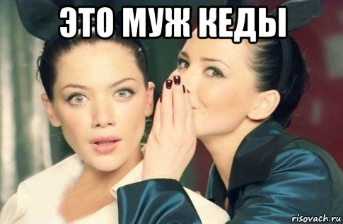 это муж кеды , Мем  Он