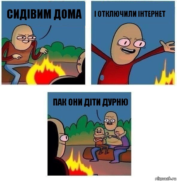 Сидівим дома і отключили інтернет Пак они діти дурню, Комикс   Они же еще только дети Крис