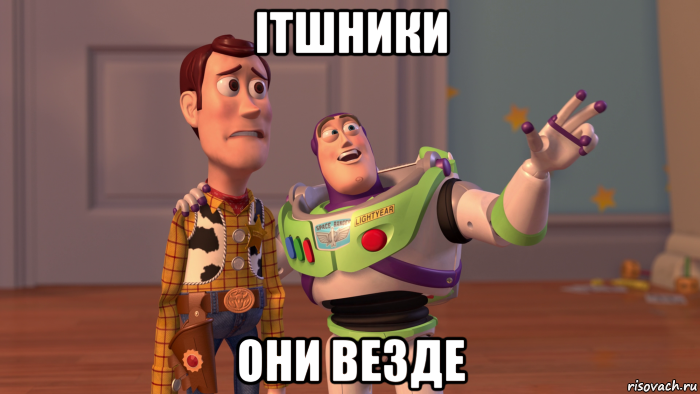 itшники они везде