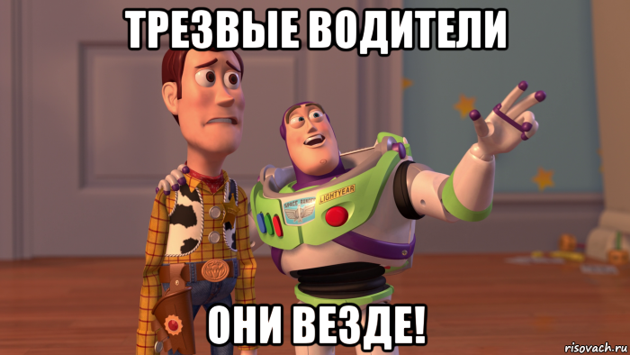 трезвые водители они везде!