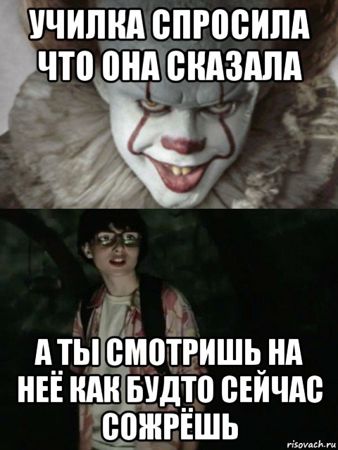 училка спросила что она сказала а ты смотришь на неё как будто сейчас сожрёшь, Мем  ОНО